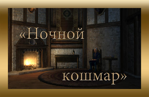 Elder Scrolls IV: Oblivion, The - Ночной кошмар.